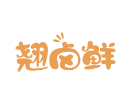 翘卤鲜 第29类食品商标图样