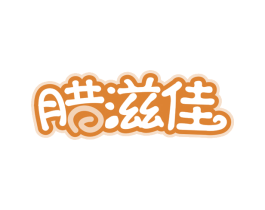 腊滋佳 第29类食品商标图样
