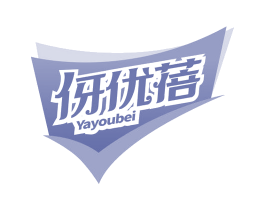 伢优蓓 第5类医药商标图样