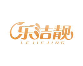 乐洁靓 第5类医药商标图样