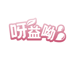 呀益呦 第5类医药商标图样