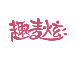 趣麦炫 第29类食品商标图样