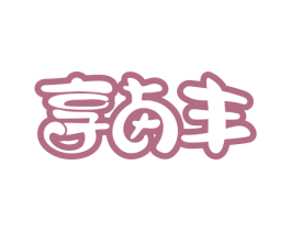 享卤丰 第29类食品商标图样