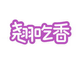 翘吃香 第29类食品商标图样
