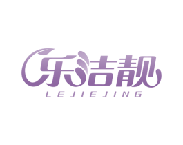 乐洁靓 第10类医疗器械商标图样