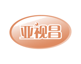 亚视昌 第5类医药商标图样