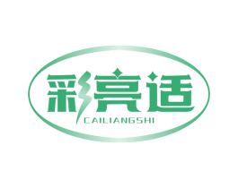 彩亮适 第5类医药商标图样