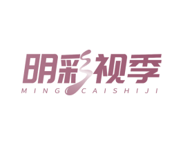 明彩视季 第5类医药商标图样