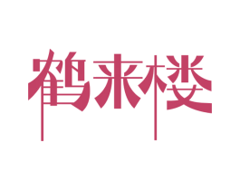 鹤来楼 第29类食品商标图样