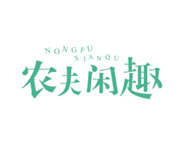 农夫闲趣 第29类食品商标图样
