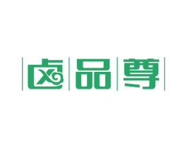 卤品尊 第29类食品商标图样