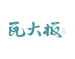 瓦大板 第29类食品商标图样