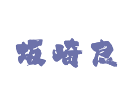 坂崎良 第29类食品商标图样