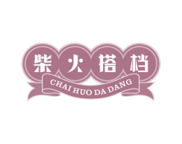 柴火搭档 第29类食品商标图样