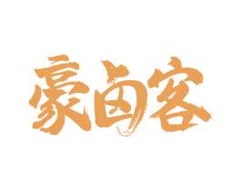 豪卤客 第29类食品商标图样