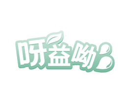呀益呦 第21类厨房洁具商标图样