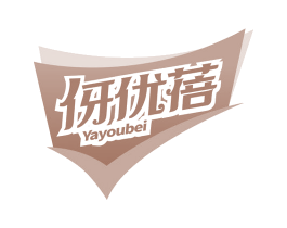 伢优蓓 第21类厨房洁具商标图样