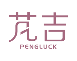 芃吉 PENGLUCK 第18类皮革箱包商标图样
