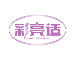 彩亮适 第11类家用电器商标图样