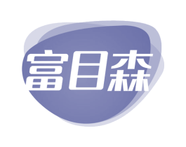 富目森 第11类家用电器商标图样