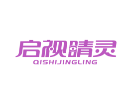 启视睛灵 第10类医疗器械商标图样
