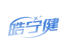 皓宁健 第10类医疗器械商标图样