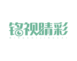 铭视睛彩 第10类医疗器械商标图样