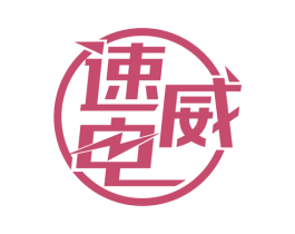 速威电 第9类科学仪器商标图样
