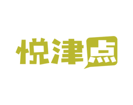 悦津点 第29类食品商标图样