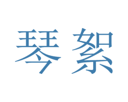 琴絮 第25类服装鞋帽商标图样