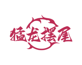 猛龙摆尾 第35类广告贸易商标图样