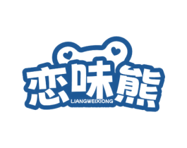 恋味熊 LIANGWEIXIONG 第29类食品商标图样