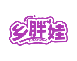 乡胖娃 第30类小食配料商标图样