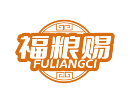 福粮赐 第29类食品商标图样