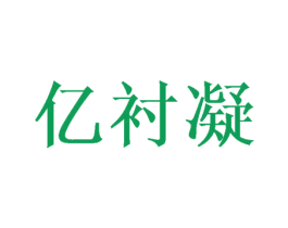 亿衬凝 第25类服装鞋帽商标图样