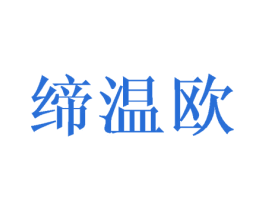 缔温欧 第24类布料床单商标图样