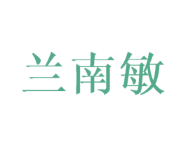 兰南敏 第16类办公工具商标图样