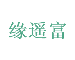 缘遥富 第16类办公工具商标图样