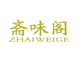 斋味阁 第43类餐饮酒店商标图样