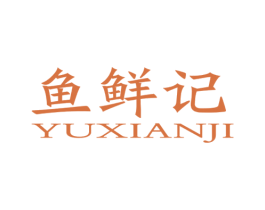 鱼鲜记 第43类餐饮酒店商标图样