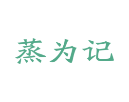 蒸为记 第43类餐饮酒店商标图样