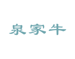 泉家牛 第43类餐饮酒店商标图样
