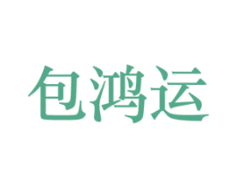 包鸿运 第43类餐饮酒店商标图样