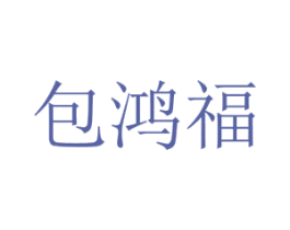 包鸿福 第43类餐饮酒店商标图样
