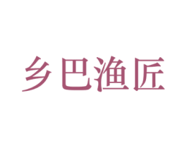 乡巴渔匠 第43类餐饮酒店商标图样