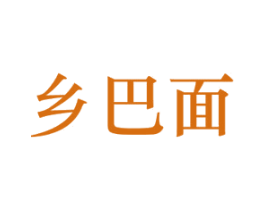 乡巴面 第43类餐饮酒店商标图样