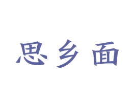 思乡面 第43类餐饮酒店商标图样