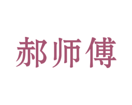 郝师傅 第42类技术服务商标图样