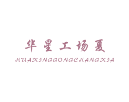 华星工场夏 第41类教育娱乐商标图样