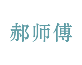 郝师傅 第40类材料处理商标图样